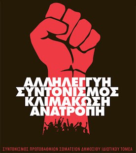 ΟΧΙ στις διώξεις και την τρομοκρατία - Αγωνιζόμαστε για αξιοπρεπή μισθό/σύνταξη και μόνιμη εργασία!